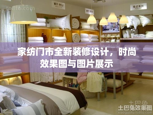 家紡門市全新裝修設(shè)計(jì)，時(shí)尚效果圖與圖片展示