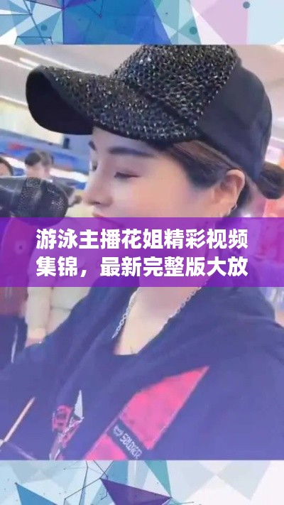 游泳主播花姐精彩視頻集錦，最新完整版大放送！