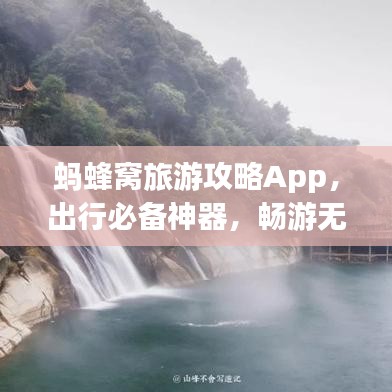 螞蜂窩旅游攻略App，出行必備神器，暢游無憂！