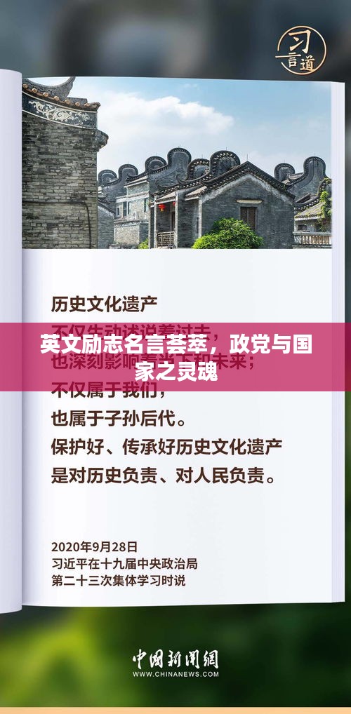 英文勵(lì)志名言薈萃，政黨與國(guó)家之靈魂