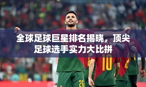 全球足球巨星排名揭曉，頂尖足球選手實力大比拼