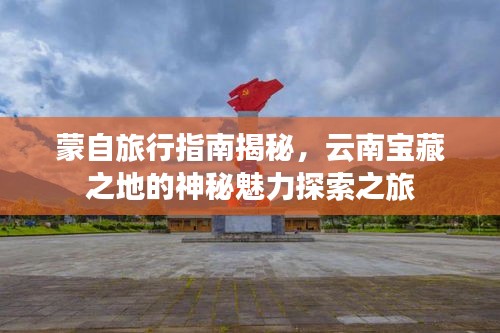 蒙自旅行指南揭秘，云南寶藏之地的神秘魅力探索之旅