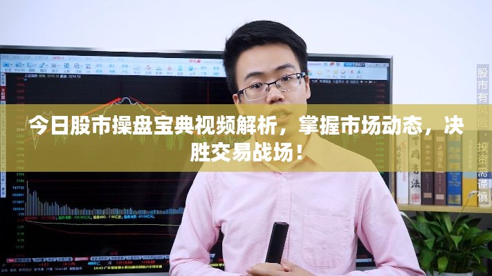 今日股市操盤寶典視頻解析，掌握市場動態(tài)，決勝交易戰(zhàn)場！
