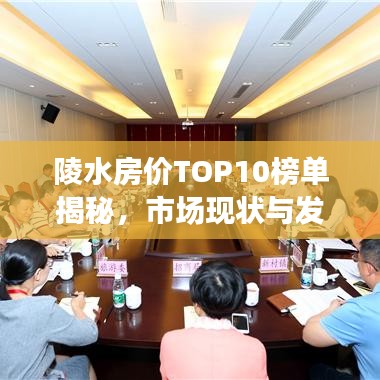 陵水房?jī)r(jià)TOP10榜單揭秘，市場(chǎng)現(xiàn)狀與發(fā)展趨勢(shì)深度解讀