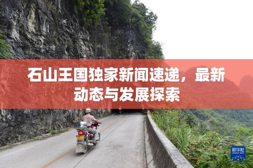 石山王國獨家新聞速遞，最新動態(tài)與發(fā)展探索