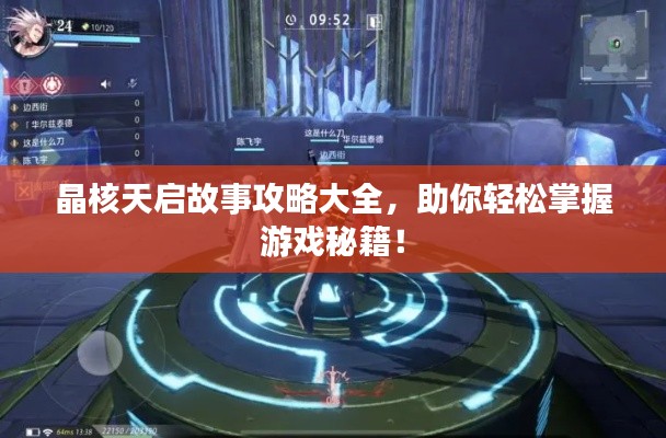 晶核天啟故事攻略大全，助你輕松掌握游戲秘籍！