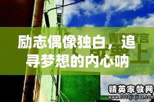 勵志偶像獨白，追尋夢想的內心吶喊，激發(fā)無限動力！