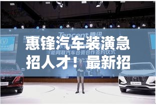 惠鋒汽車裝潢急招人才！最新招聘信息揭曉