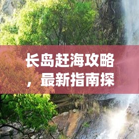 長島趕海攻略，最新指南探索海洋寶藏，讓您盡享自由捕撈樂趣！