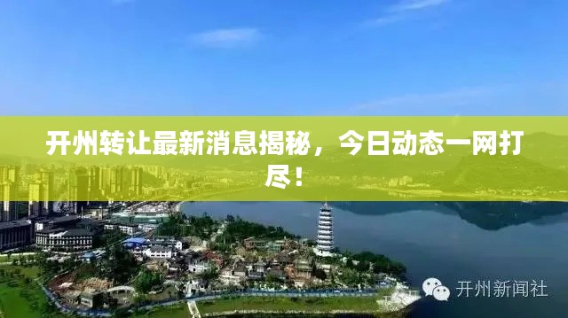 開州轉(zhuǎn)讓最新消息揭秘，今日動態(tài)一網(wǎng)打盡！