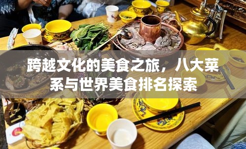 跨越文化的美食之旅，八大菜系與世界美食排名探索
