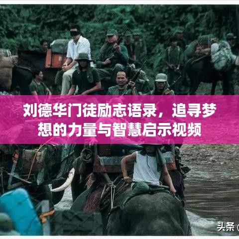 劉德華門徒勵(lì)志語錄，追尋夢(mèng)想的力量與智慧啟示視頻