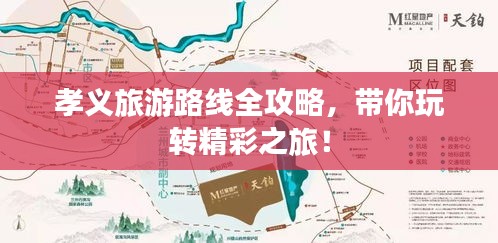 孝義旅游路線全攻略，帶你玩轉(zhuǎn)精彩之旅！