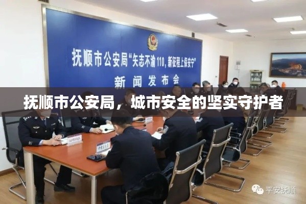 撫順市公安局，城市安全的堅(jiān)實(shí)守護(hù)者
