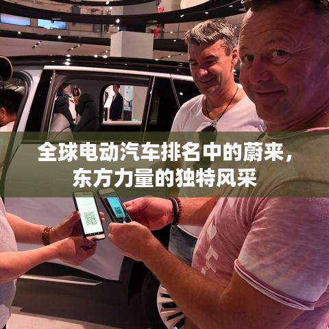 全球電動汽車排名中的蔚來，東方力量的獨(dú)特風(fēng)采