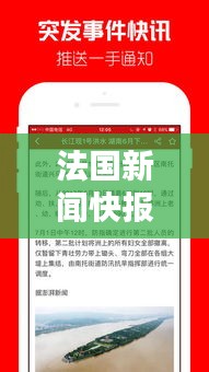 法國新聞快報(bào)，最新頭條資訊