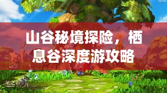 山谷秘境探險(xiǎn)，棲息谷深度游攻略