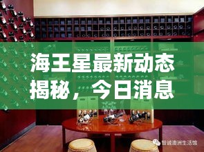 海王星最新動態(tài)揭秘，今日消息震撼來襲！