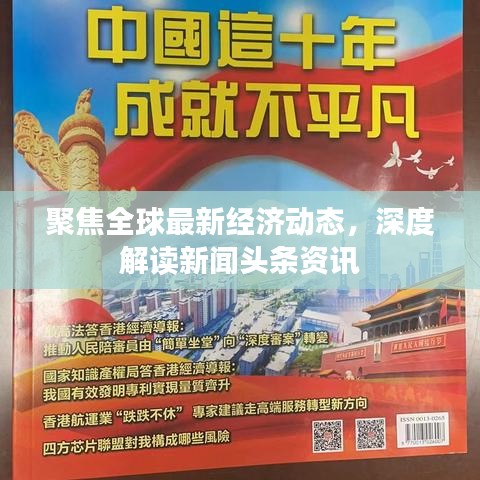聚焦全球最新經(jīng)濟動態(tài)，深度解讀新聞頭條資訊