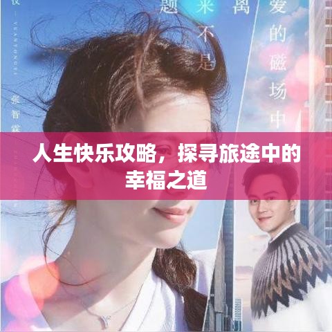人生快樂(lè)攻略，探尋旅途中的幸福之道