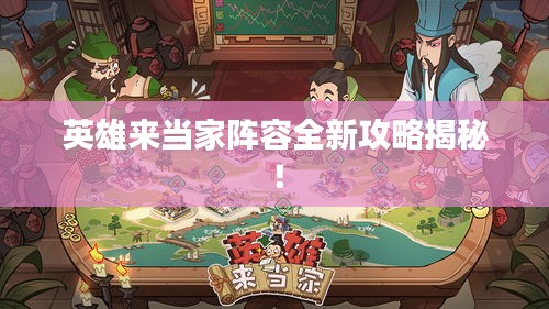 英雄來(lái)當(dāng)家陣容全新攻略揭秘！