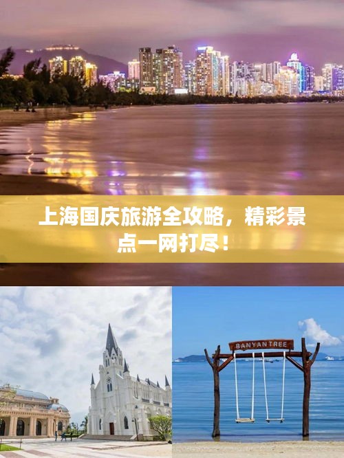 上海國(guó)慶旅游全攻略，精彩景點(diǎn)一網(wǎng)打盡！