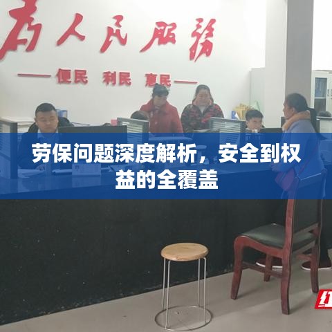 勞保問題深度解析，安全到權(quán)益的全覆蓋