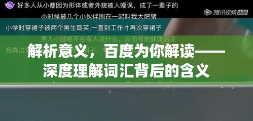 解析意義，百度為你解讀——深度理解詞匯背后的含義