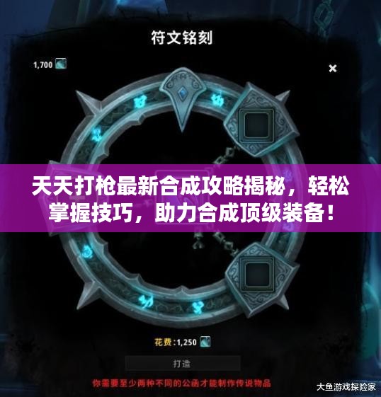 天天打槍最新合成攻略揭秘，輕松掌握技巧，助力合成頂級(jí)裝備！