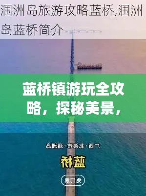 藍(lán)橋鎮(zhèn)游玩全攻略，探秘美景，盡享獨(dú)特風(fēng)情！