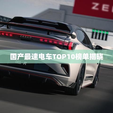 國(guó)產(chǎn)最速電車(chē)TOP10榜單揭曉
