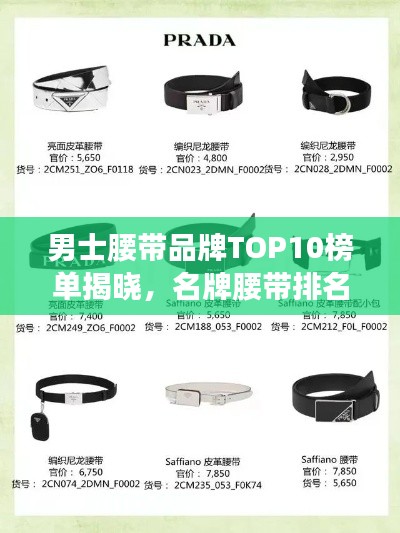 男士腰帶品牌TOP10榜單揭曉，名牌腰帶排名一網(wǎng)打盡！