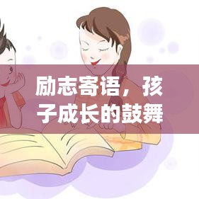 勵志寄語，孩子成長的鼓舞之語，激勵前行！