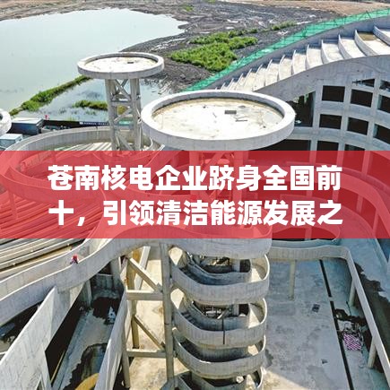 蒼南核電企業(yè)躋身全國前十，引領清潔能源發(fā)展之路