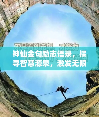 神仙金句勵志語錄，探尋智慧源泉，激發(fā)無限潛能