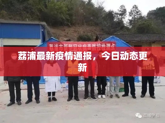 荔浦最新疫情通報，今日動態(tài)更新