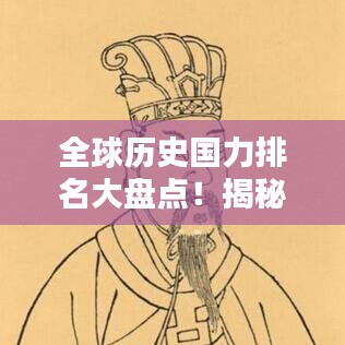 全球歷史國力排名大盤點！揭秘各國在不同時期的崛起與衰落之路