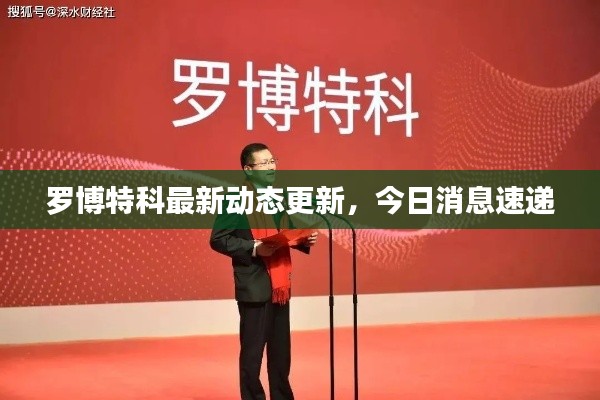 羅博特科最新動態(tài)更新，今日消息速遞