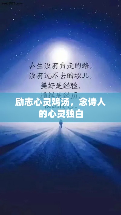 勵志心靈雞湯，念詩人的心靈獨(dú)白
