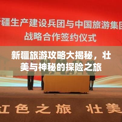 新疆旅游攻略大揭秘，壯美與神秘的探險之旅