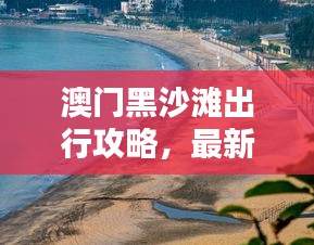 澳門黑沙灘出行攻略，最新坐車指南