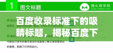 百度收錄標(biāo)準(zhǔn)下的吸睛標(biāo)題，揭秘百度下的近義詞奧秘，探索粗糙近義詞之旅