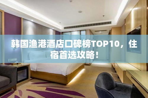 韓國漁港酒店口碑榜TOP10，住宿首選攻略！