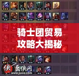 騎士團(tuán)貿(mào)易攻略大揭秘！最新攻略助你輕松掌握游戲秘籍！