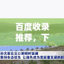 百度收錄推薦，下載中國橡樹，借助百度共探保護之道