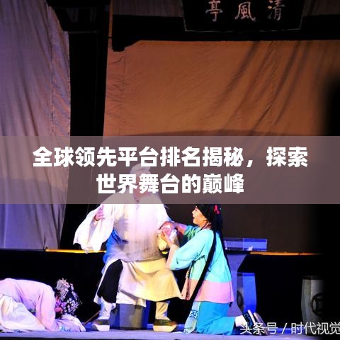 全球領先平臺排名揭秘，探索世界舞臺的巔峰