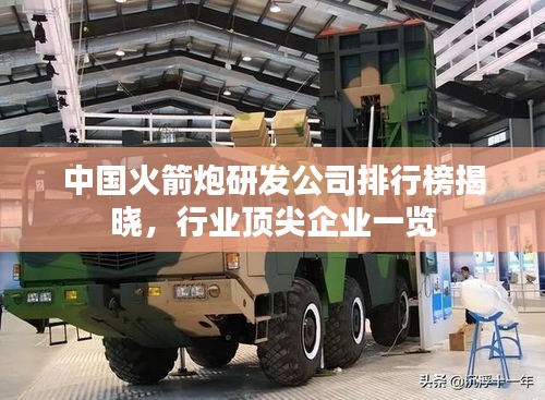中國火箭炮研發(fā)公司排行榜揭曉，行業(yè)頂尖企業(yè)一覽