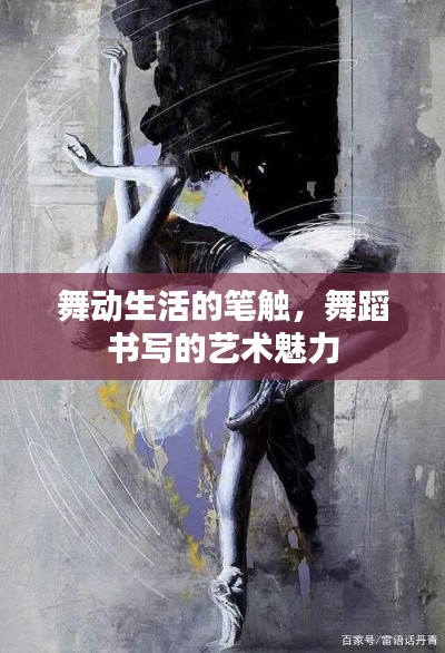 舞動生活的筆觸，舞蹈書寫的藝術魅力