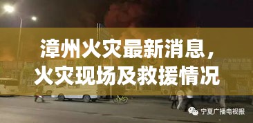 漳州火災(zāi)最新消息，火災(zāi)現(xiàn)場及救援情況速遞