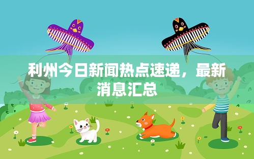 利州今日新聞熱點(diǎn)速遞，最新消息匯總